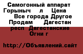 Самогонный аппарат “Горыныч 12 л“ › Цена ­ 6 500 - Все города Другое » Продам   . Дагестан респ.,Дагестанские Огни г.